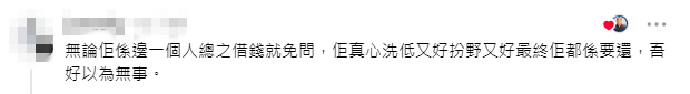 網民強調欠債還錢是基本道理,直言不應以為事情會不了了之。
