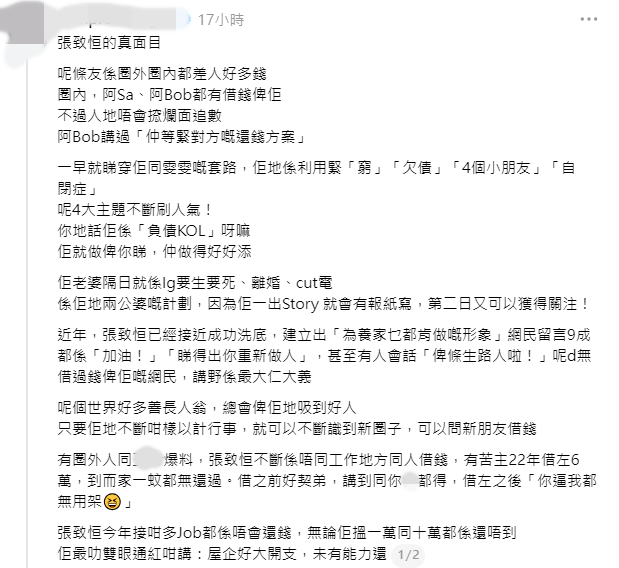 網上流傳長文,指控張致恒多年來以家庭困境等理由博取同情借錢。