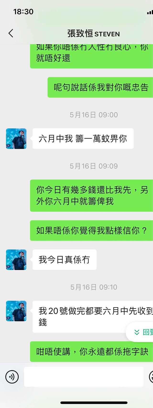 債主公開對話截圖,顯示張致恒曾承諾在六月中籌集一萬元還款。
