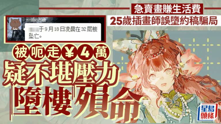 內地25歲女插畫師墮網絡約稿騙局 損失四萬元後不幸離世