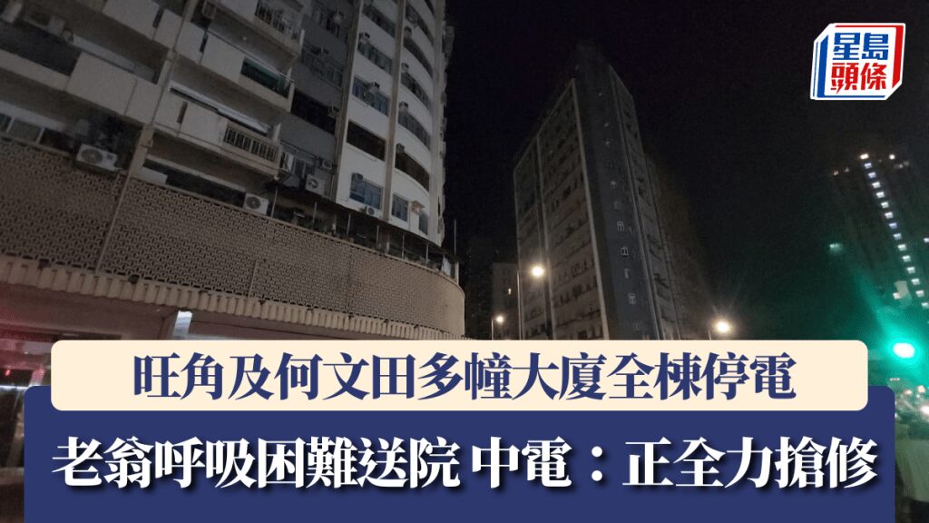旺角何文田凌晨大規模停電 長者因氧氣機停頓需送院 中電全力搶修