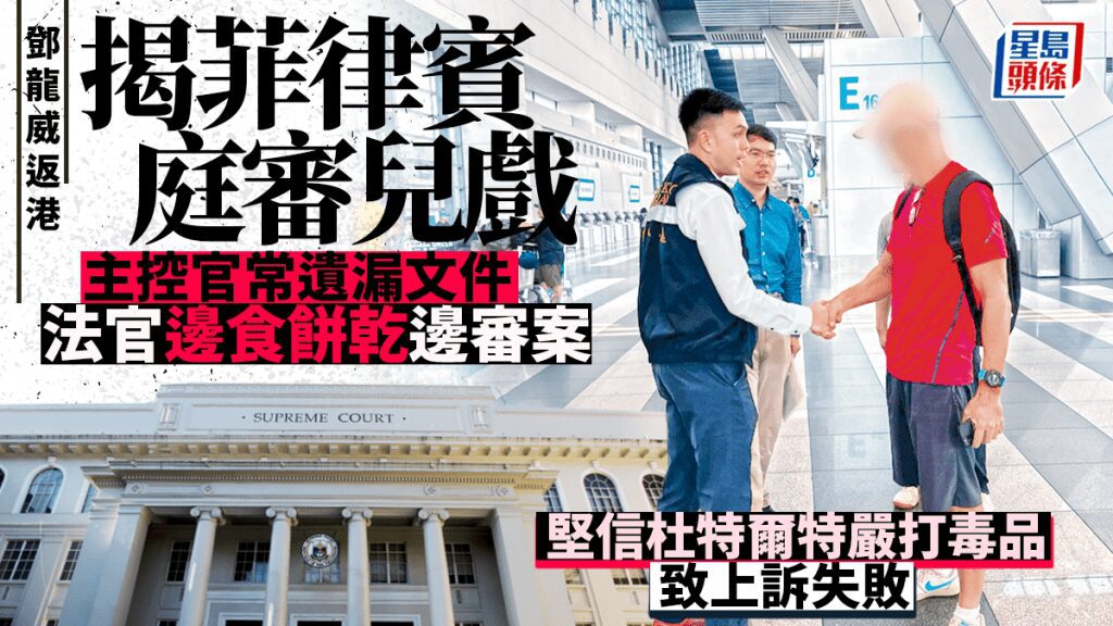 港人鄧龍威結束26年菲律賓監禁 揭露當地司法程序延宕與庭審亂象