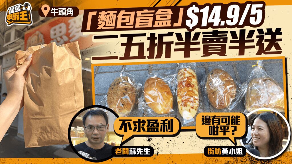 牛頭角麵包店推「剩食盲盒」 14.9元五個惠及基層