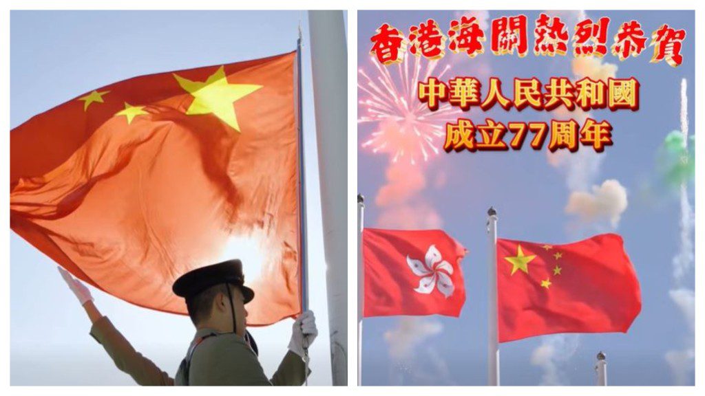 香港海關舉行國慶升旗儀式 慶祝新中國成立77周年