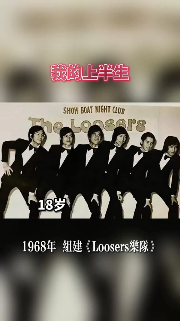 陳百祥學生時期已與溫拿樂隊成員熟稔，1969年更與他們組成了Loosers樂隊。