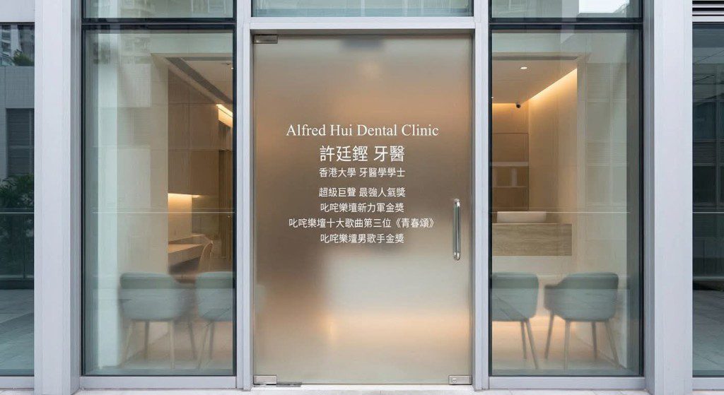 許廷鏗的牙醫診所門外，展示了他於音樂事業上的成就。