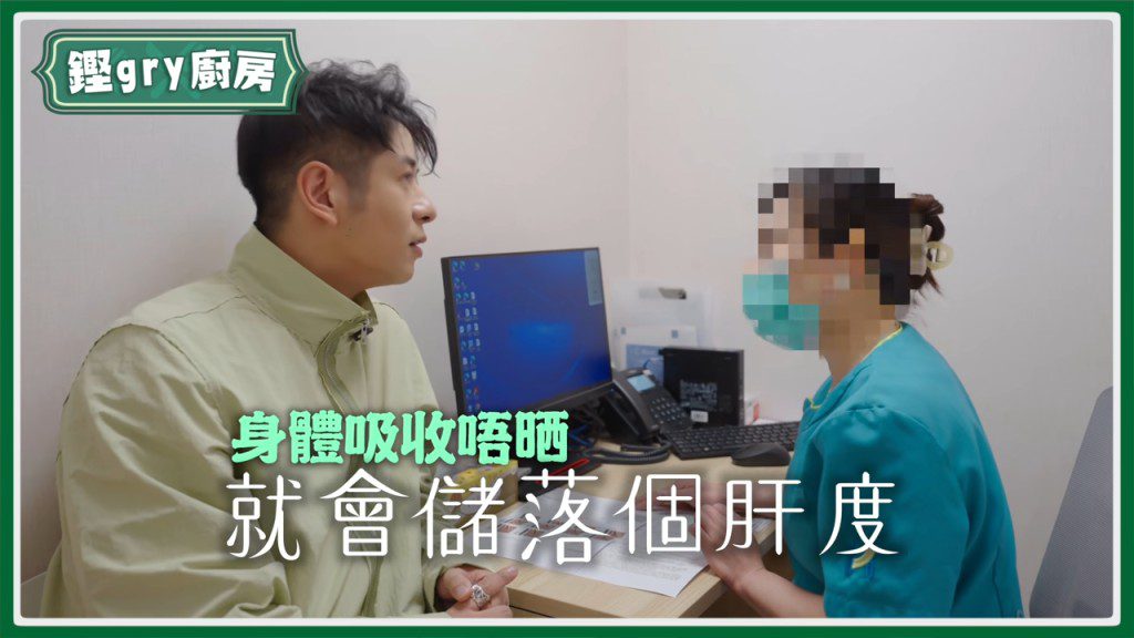 護士解釋，過量的糖分和膽固醇若無法被身體吸收，便會儲存在肝臟。