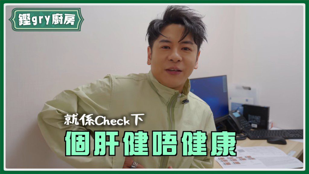 許廷鏗曾進行肝臟檢查。