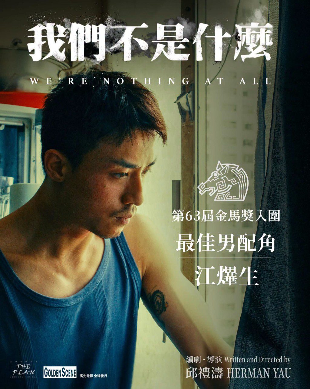 MIRROR成員江𤒹生(AK)憑邱禮濤執導的《我們不是什麼》,首度獲得金馬獎最佳男配角提名。