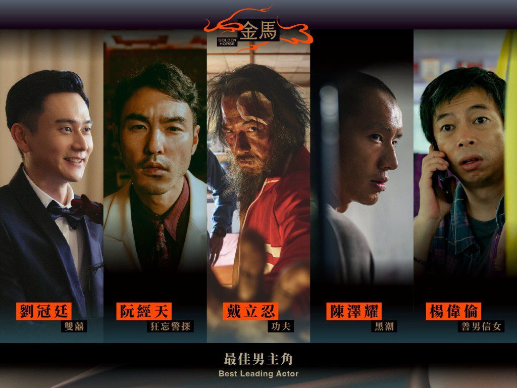 金馬獎影帝之爭,香港代表楊偉倫憑《善男信女》將與《狂忘警探》阮經天及《功夫》戴立忍等同台競逐。