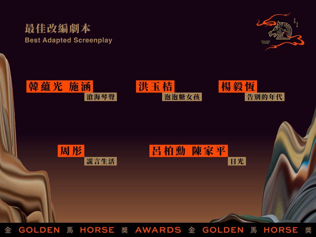 金馬獎最佳改編劇本入圍作品公布,《告別的年代》、《謊言生活》等劇本獲得評審青睞。