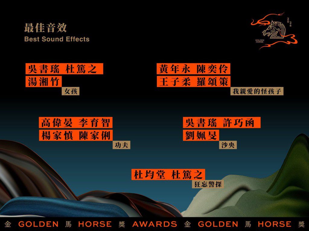 金馬獎最佳音效獎項由杜篤之、湯湘竹等音效大師憑《女孩》、《沙央》等片參與角逐。
