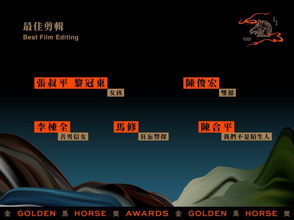 金馬獎最佳剪輯獎項,香港剪接大師張叔平、李棟全分別憑《女孩》、《善男信女》入圍。