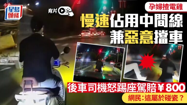 湖南孕婦騎電動車擋道引發糾紛 司機踢車賠償800元