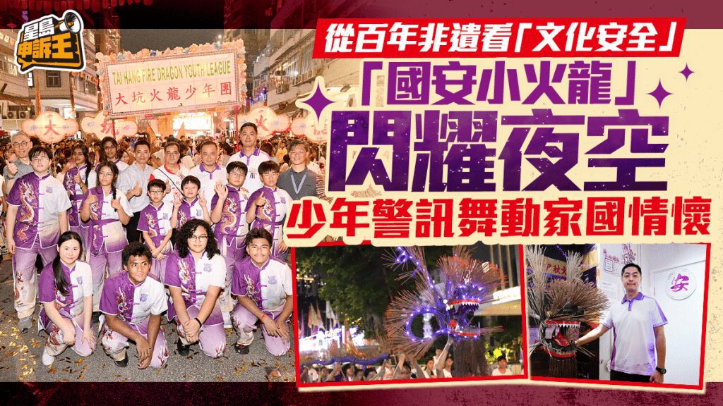百年大坑舞火龍傳承創新 少年警訊舞動「國安小火龍」
