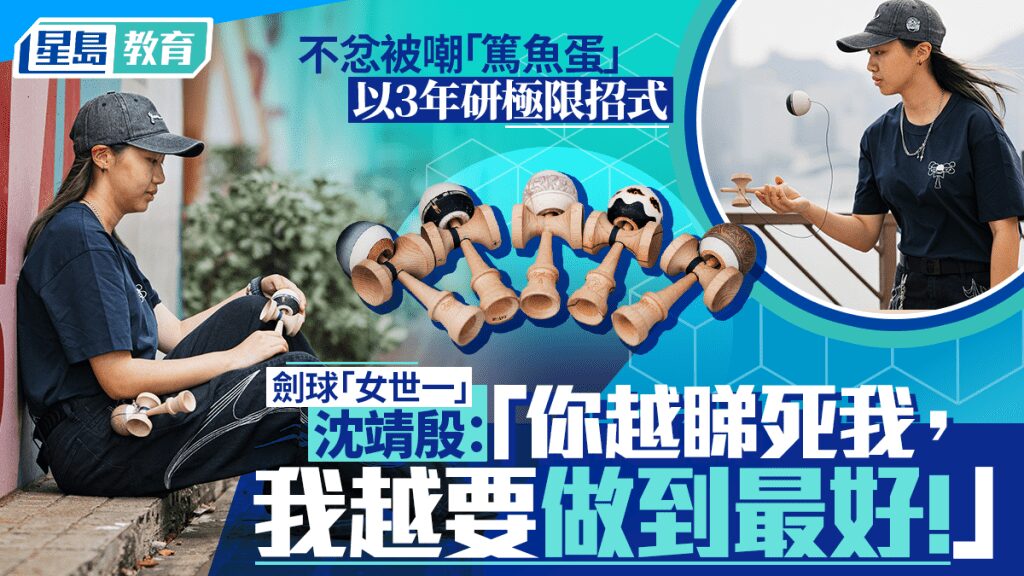 專訪劍球世界冠軍沈靖殷：從被嘲「篤魚蛋」到登上世界之巔