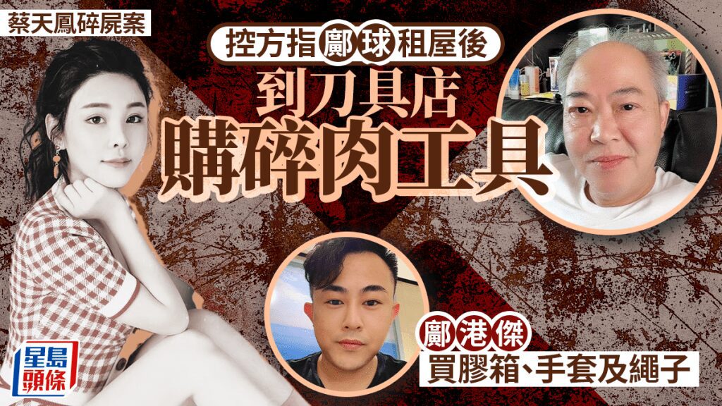 蔡天鳳案開審 控方詳述被告租屋後購置工具過程