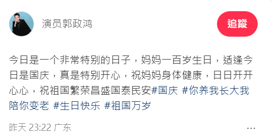郭政鴻於小紅書發文，分享國慶期間的家中喜事。