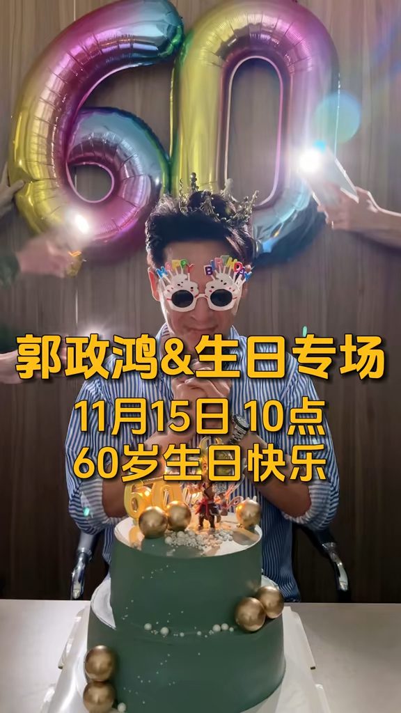 郭政鴻去年60歲生日時，在抖音舉行了一場大型直播帶貨活動。