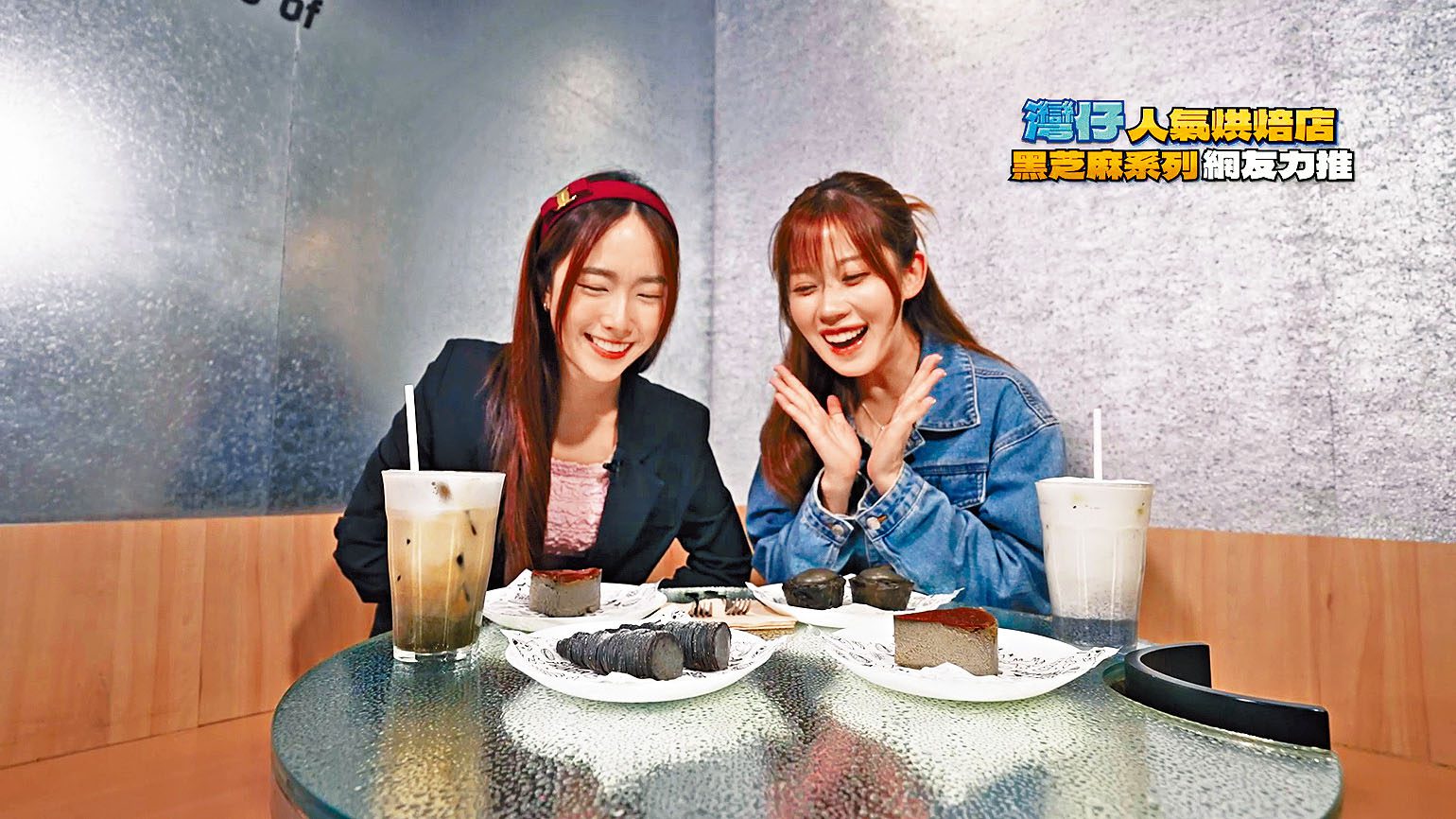 ■兩人試勻多款黑芝麻產品。