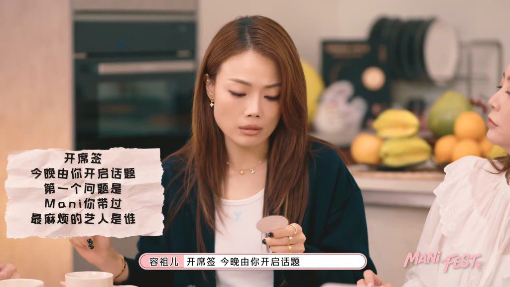 容祖兒在節目中直接問Mani：「帶過最麻煩的藝人是誰？」為家宴揭開爆料序幕。