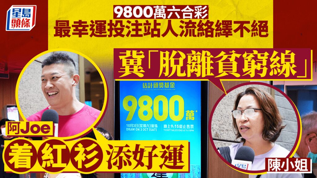 六合彩頭獎累積至9800萬 中環士丹利街投注站現人潮