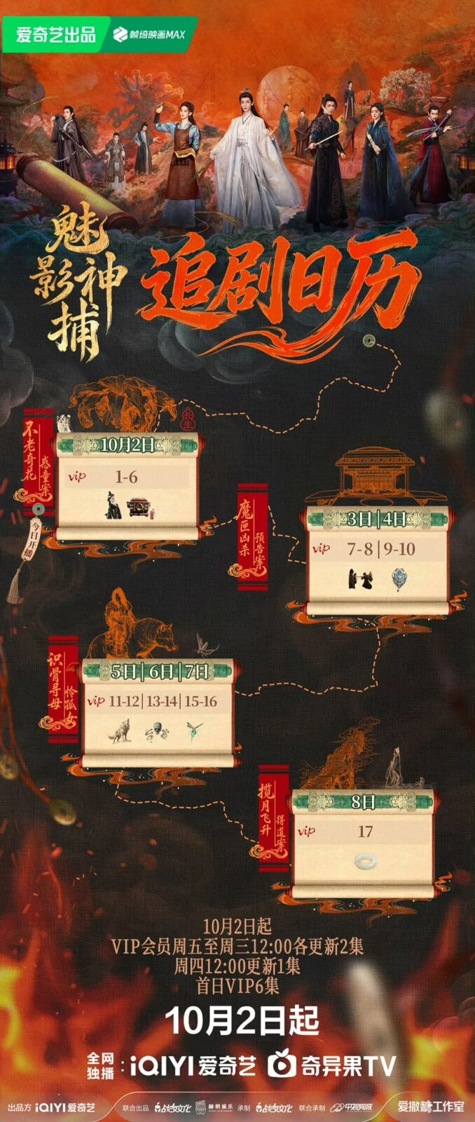 《魅影神捕》的追劇日程表正式公布。