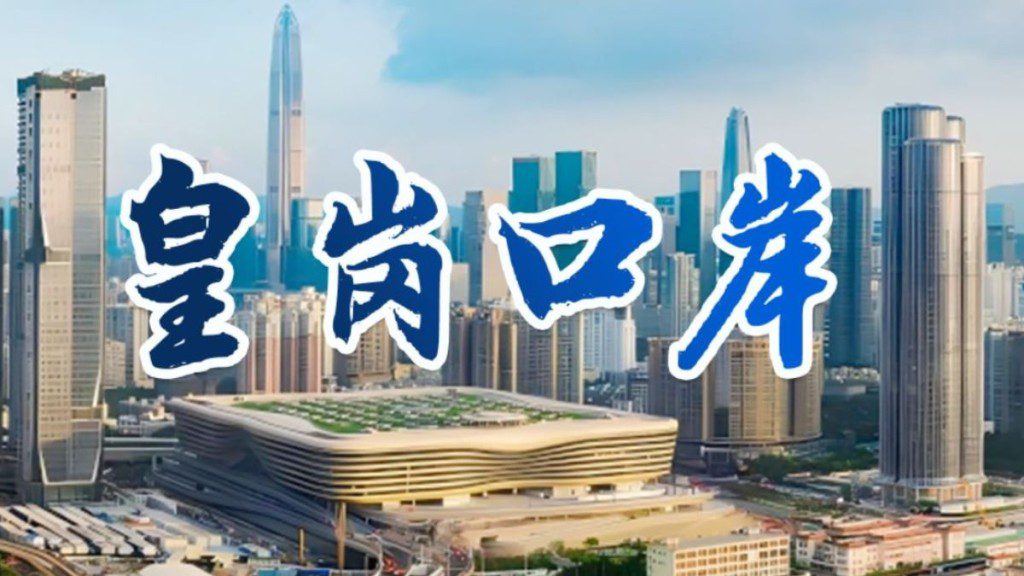 新皇崗口岸官方通關攻略上線 一文掌握134條自助通道及交通資訊