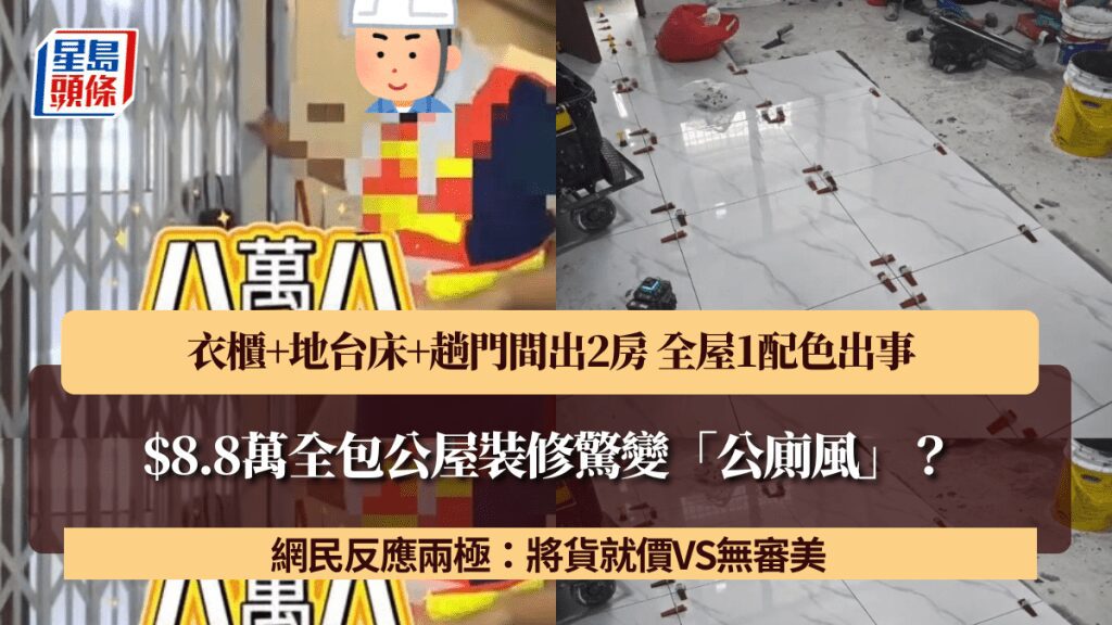 公屋裝修個案引熱議 8.8萬全包間兩房 配色成網民焦點