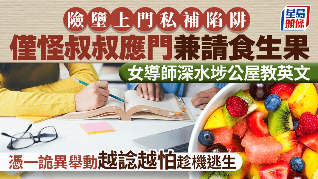 女導師上門補習遇可疑情況 機警脫身 網民分享安全守則