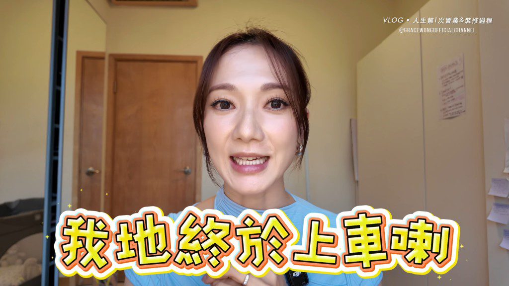 王君馨透過YouTube影片分享,與丈夫用多年儲蓄終於成功置業。