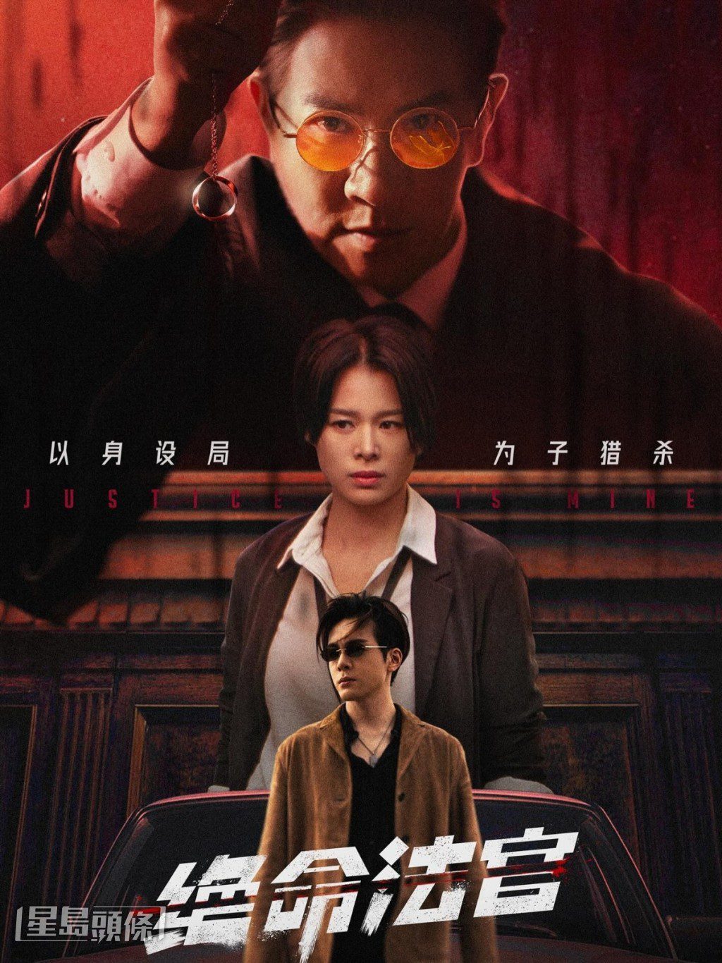 《絕命法官》被視為近年來最具深度的犯罪港劇代表作，深受觀眾讚賞。