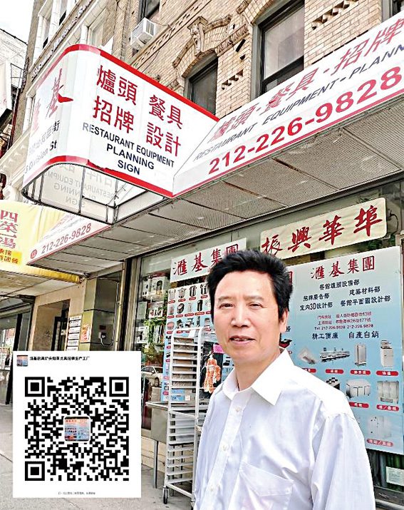 服務全美東餐館業逾39年的滙基爐頭廚具招牌工廠,為響應振興紐約經濟,全面特價酬賓,圖為該公司負責人鍾先生攝於紐約華埠地威臣街的公司門市部。欲知有關詳細資料,歡迎掃描公司二維碼,加入微信,查詢詳情。