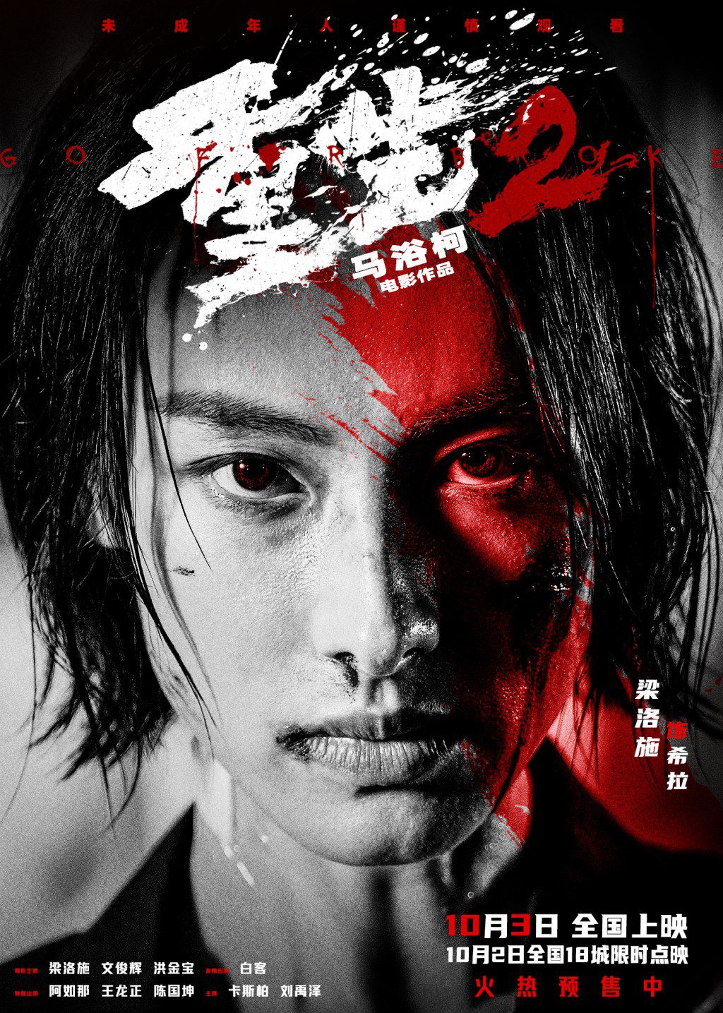 電影《重生2》由梁洛施男友馬浴柯執導，梁洛施擔任女主角，影片已經上映。