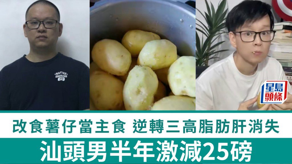 汕頭男子以薯仔替代主食 半年減重25磅成功逆轉三高及脂肪肝
