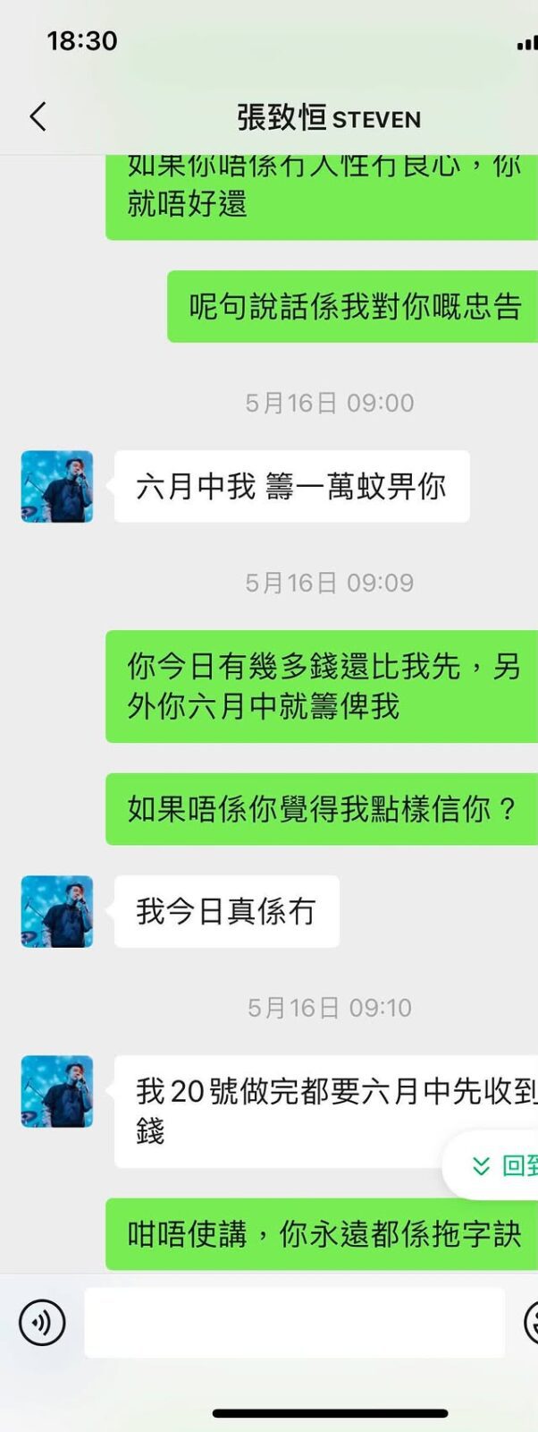 債主公開與張致恒的對話截圖,圖中張致恒承諾「六月中我會籌一萬元給你」,但被指一直未還。