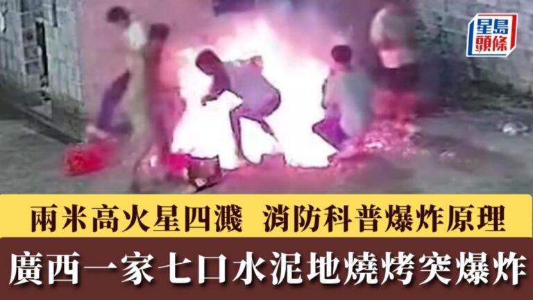 廣西一家七口庭院燒烤 水泥地高溫致爆炸 消防解釋原理