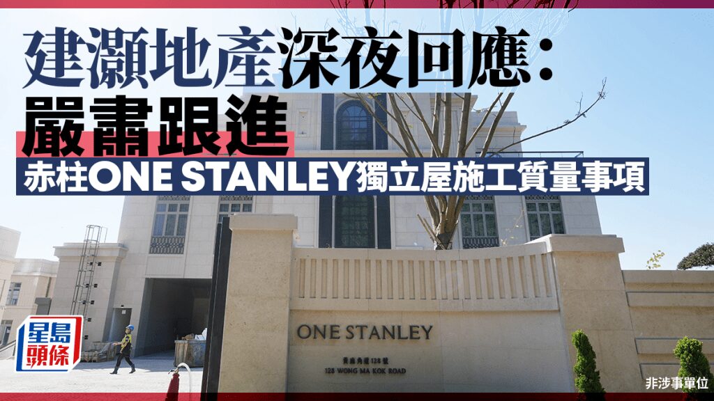 建灝地產回應赤柱豪宅施工質量調查 承諾嚴肅跟進