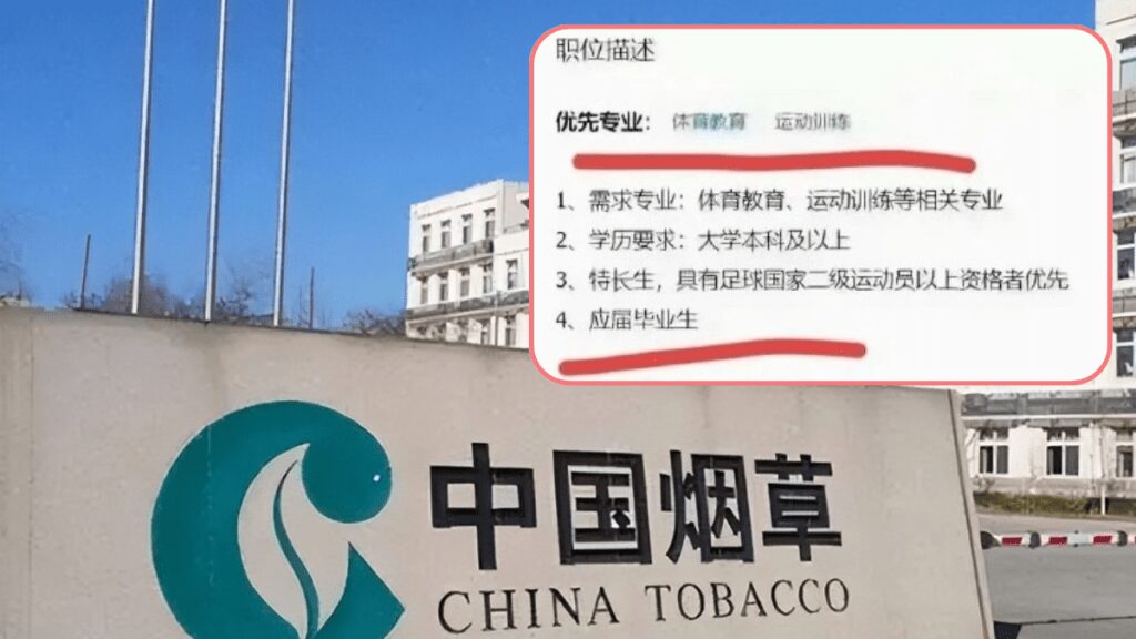貴州煙草局招聘條件被指過於精準 網民質疑存在定向招聘