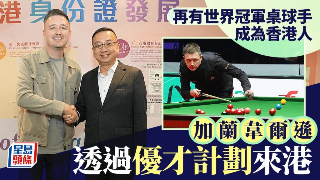 世界桌球冠軍加蘭韋爾遜透過優才計劃成為香港居民