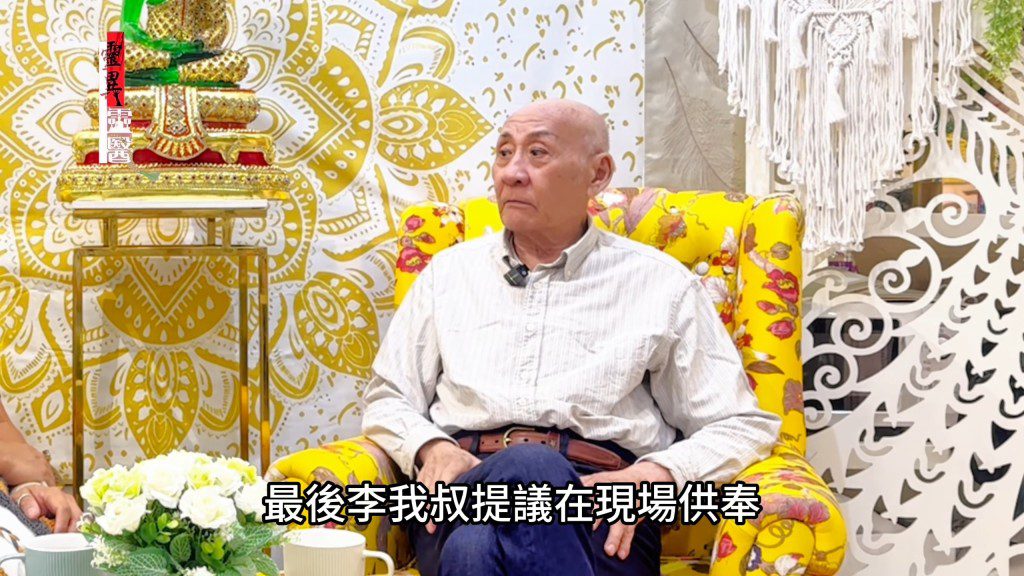 李家鼎當時獲前輩李我提議在現場拜祭。(YouTube@香港象神金殿—靈異靈醫)