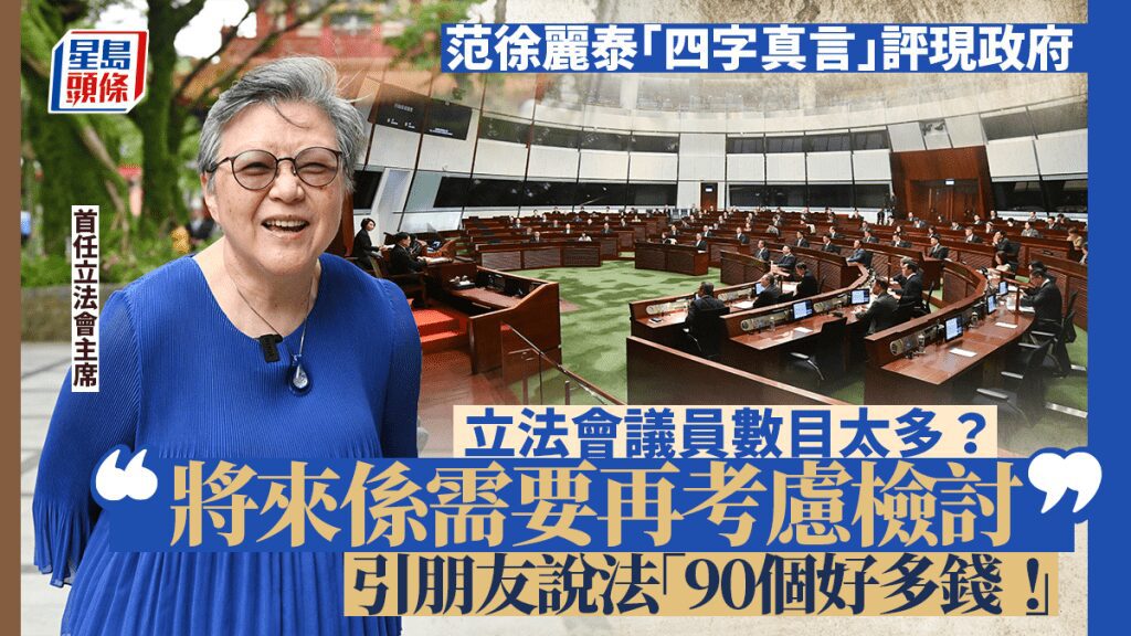 范徐麗泰評現屆政府表現及立法會議席數目 寄語議員成市民模範