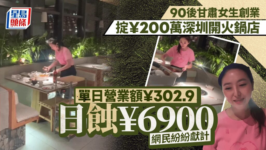 深圳創業實錄：90後女生投資逾200萬開火鍋店 日虧近7000元