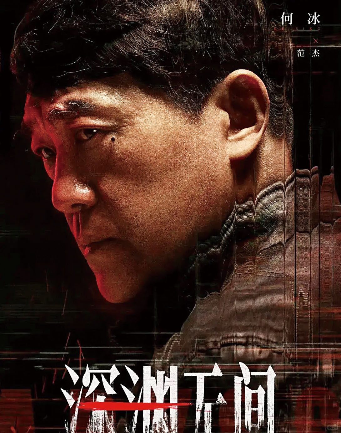 《深淵無間》中,何冰飾演的范傑,是貫穿舊案的核心關鍵人物。網上圖片