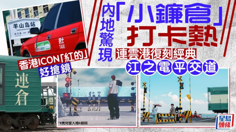 江蘇連雲港復刻《灌籃高手》經典場景 香港紅的士成打卡亮點