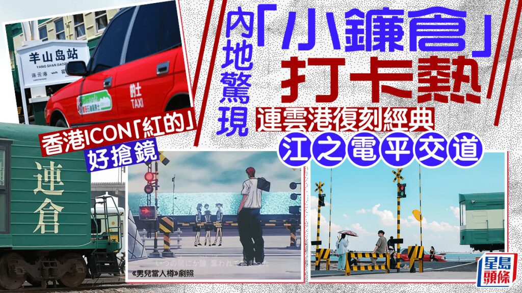 江蘇連雲港復刻《灌籃高手》經典場景 香港紅的士成打卡亮點