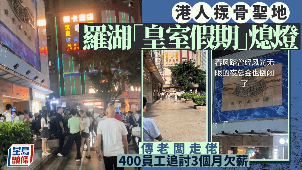 羅湖水療會「皇室假期」停業 員工追討欠薪