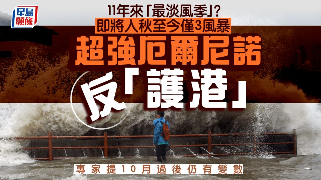 香港風季11年來最淡靜 超強厄爾尼諾影響颱風路徑 專家指10月後仍有變數