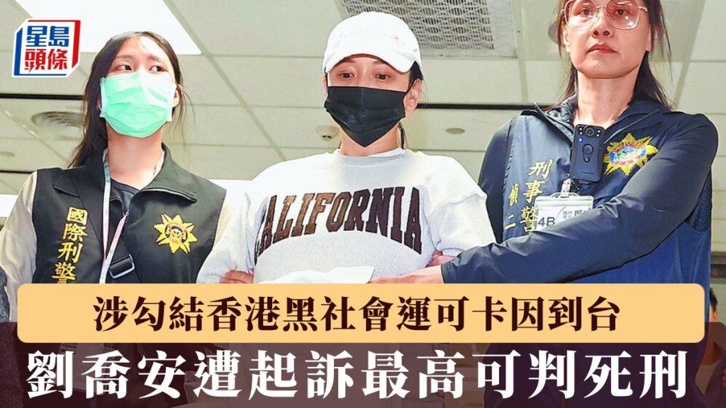 劉喬安涉運輸第一級毒品遭起訴 檢方建請法院從重量刑