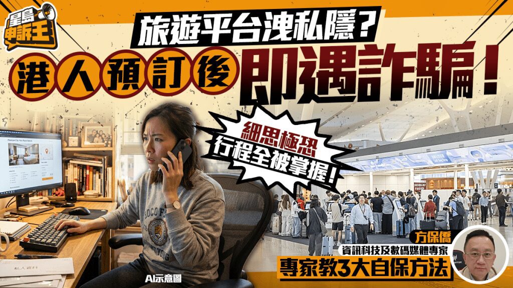 旅遊平台洩漏個人資料疑雲 港人訂票後即遭詐騙集團掌握行程